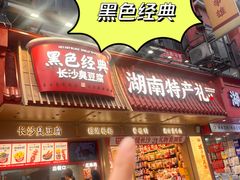 -黑色经典臭豆腐·长沙鲜食商店(坡子街店)
