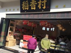 门面-稻香村(观前街店)