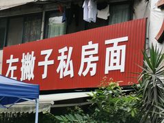 门面-左撇子私房面