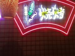 -强强烧烤·宵夜(方庄店)
