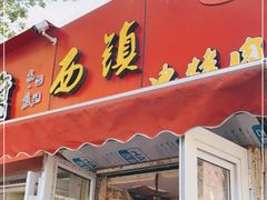 门面-王记西鎮电烤肉(汶上路店)