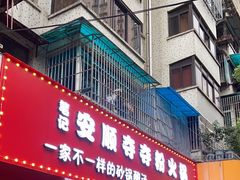 -笔记安顺夺夺粉火锅