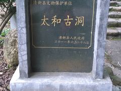 -太和古洞