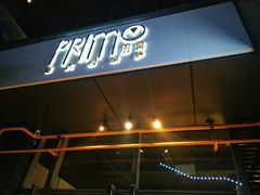 门面-Primo·丽莫意大利窑烤披萨