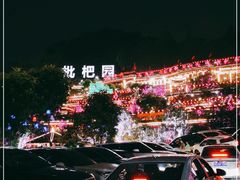 -枇杷园食为鲜火锅(南山店)