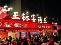 -王钵宴遇王龙虾烧烤旗舰店(中山北路店)