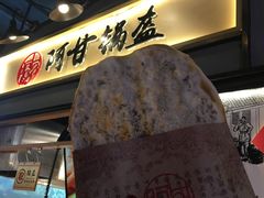 -阿甘锅盔(中关村食宝街店)
