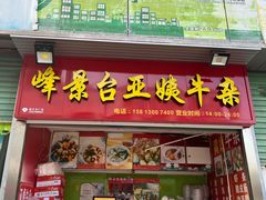 -峰景台亚姨牛杂