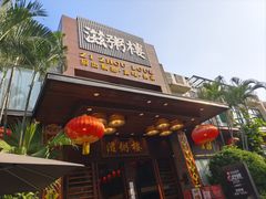 -滋粥楼·顺德菜(番禺广场总店)