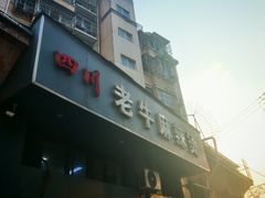-四川老牛麻辣烫(北门桥店)