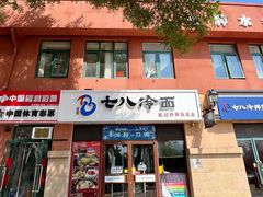 -七八冷面·延边朝鲜族美食(欢乐谷店)