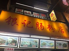 门面-银记肠粉店(北京路店)