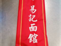 -易记皮肚面(明瓦廊店)