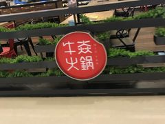 -牛焱·贵州黄牛肉火锅(城西银泰店)