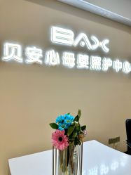 -贝安心月子中心(昌平店)
