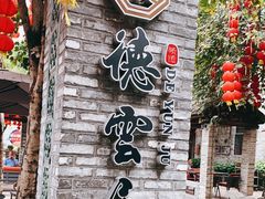 -德云居