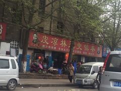 -秦镇史玉林凉皮(翡丽城店)