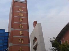 -无锡市南长街小学