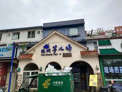 门面-绝城芋儿鸡(犀浦旗舰店)