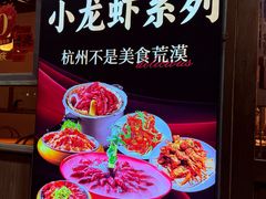 -乔街深夜食堂·小龙虾·高压锅生蚝(杭州总店)
