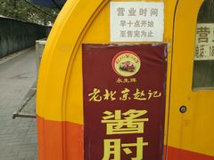 -老北京赵记酱肘子
