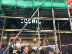 -池记(尖沙咀店)