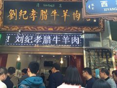 门面-刘纪孝腊牛羊肉(北广济街店)