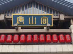 -唐山宴