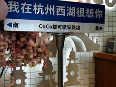 -CoCo都可(湖滨银泰店B区店)