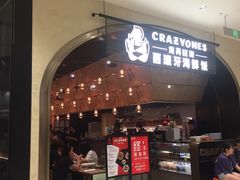 门面-CRAZYONES克芮旺斯西班牙餐厅(苏州中心店)