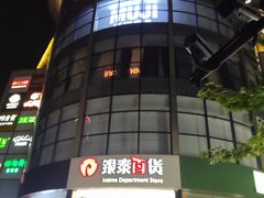 -杭州西湖银泰百货