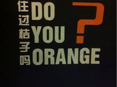 里面有两个橘子哦-桔子酒店(上海西藏北路地铁站店)