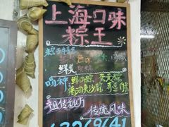 -璐坊粽王(复兴中路店)