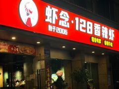 -虾念·128香辣虾.武汉烧烤(龙华总店)