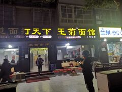 门面-王菊美食街·王菊面馆(总店)