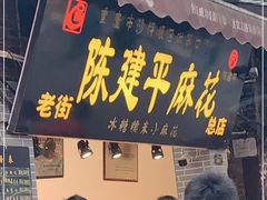门面-陈建平麻花(磁器口总店)