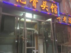 门面-王记酱骨头馆(新华路一店)