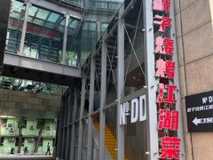 -No.DD戳子烧烤·江湖菜(北京总店)