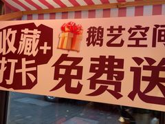 -鹅艺空间(科园六路店)