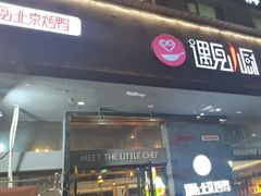 -遇见小厨·北京烤鸭·江湖菜·川菜(广福桥店)
