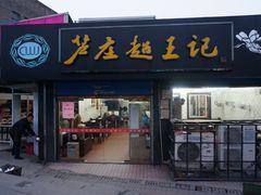 门面-芦庄超王记(中桥店)