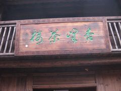 茶-前童古镇