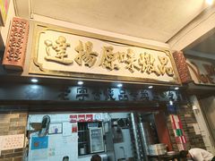 门面-達揚原味燉品(文明路店)