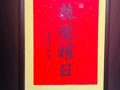 -章吴记喜瑞餐厅(东东城店)