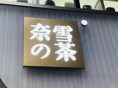 门面-奈雪的茶(时代天街店)