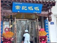 -常记呱呱(总店)