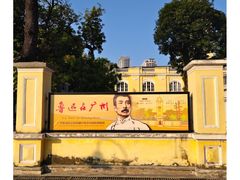 -广州鲁迅纪念馆(国民党一大旧址)