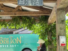 -霍比特人村