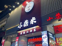 -小柴米·传统江西菜(八一广场店)