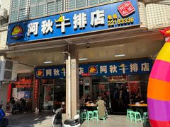 -阿秋牛排(湖心街店)